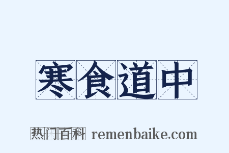 寒食道中是什么意思的图片